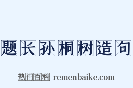 题长孙桐树造句是什么意思的图片
